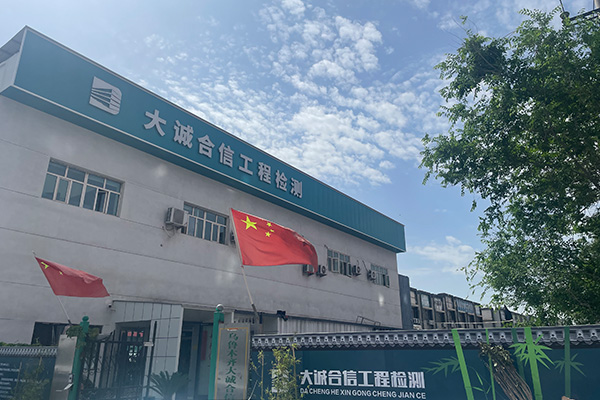 深耕检测领域十四载，铸就新疆工程质量“防火墙”