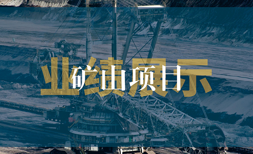 矿山项目