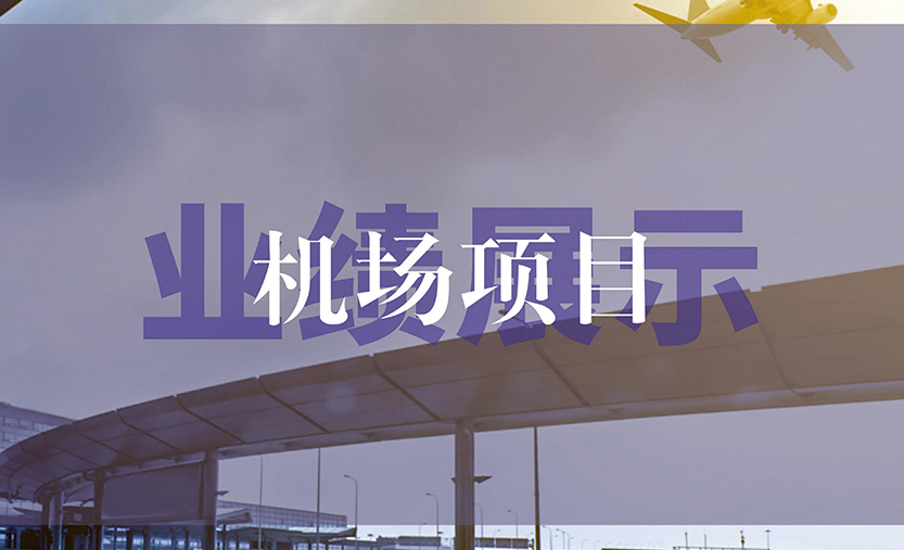 机场项目